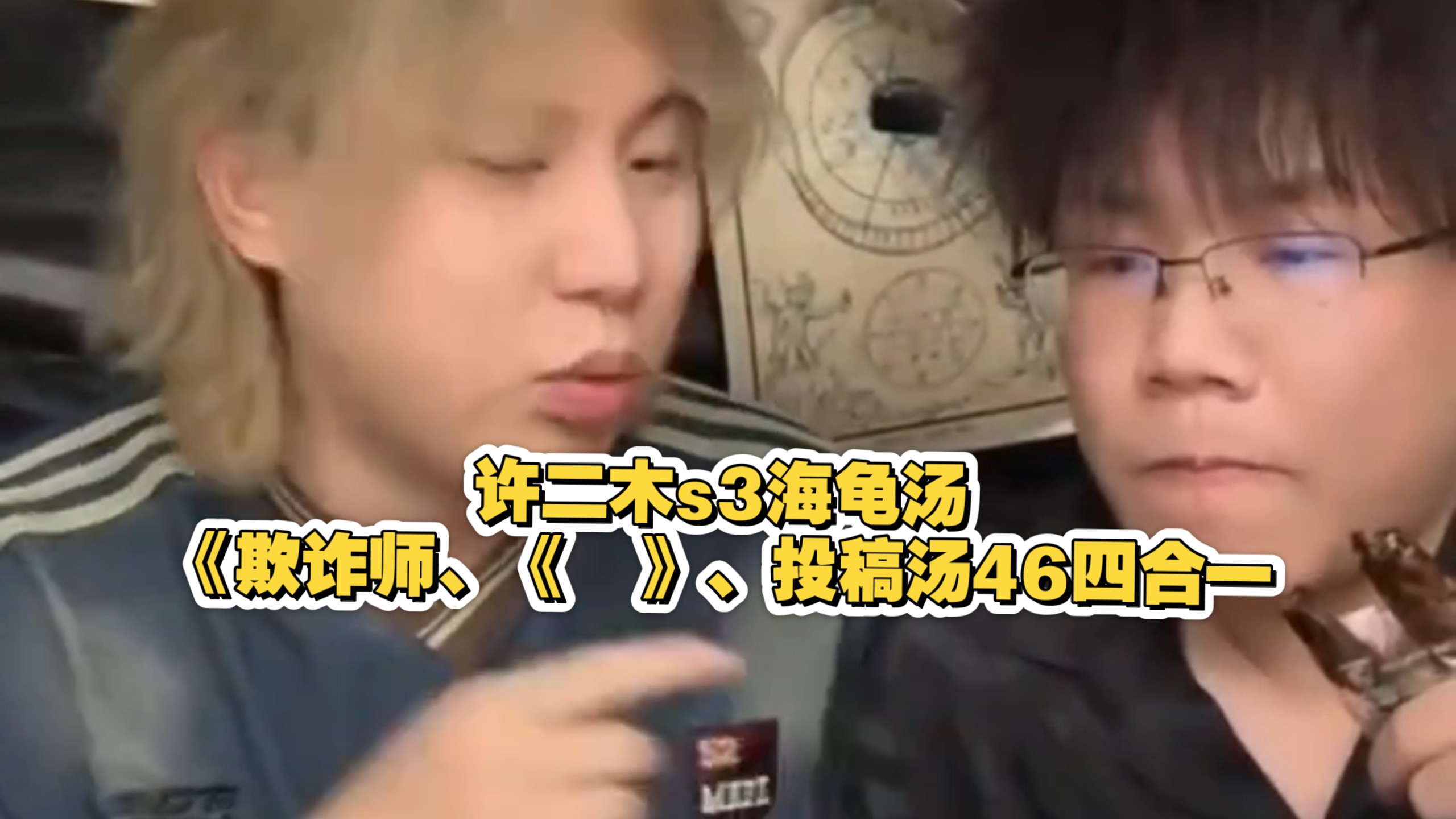 许二木s3海龟汤《欺诈师、《 》、投稿汤46四合一》三合集