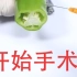 【果蔬手术】辣椒老弟鼻炎了，赶紧给他安排手术！