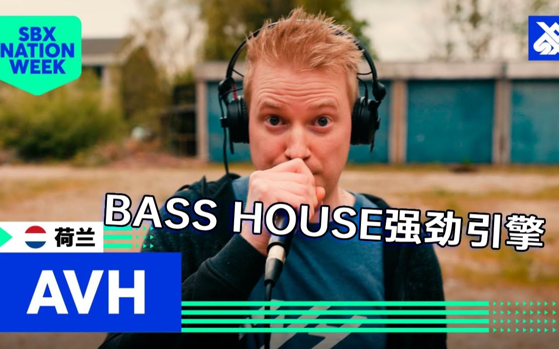 荷兰新锐Looper AVH露面，一个BASS HOUSE强劲引擎