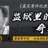 监狱奇才李红涛，靠发明专利，从死刑犯变成拿国家工资的科学家