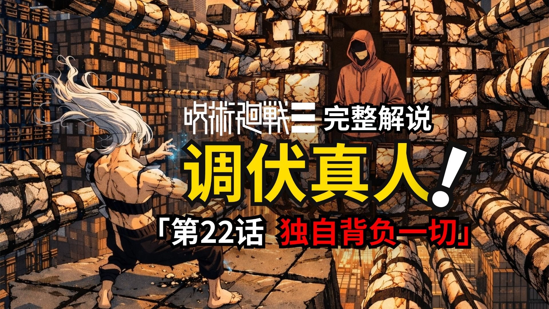 咒术回战modulo第22话完整解说：传承