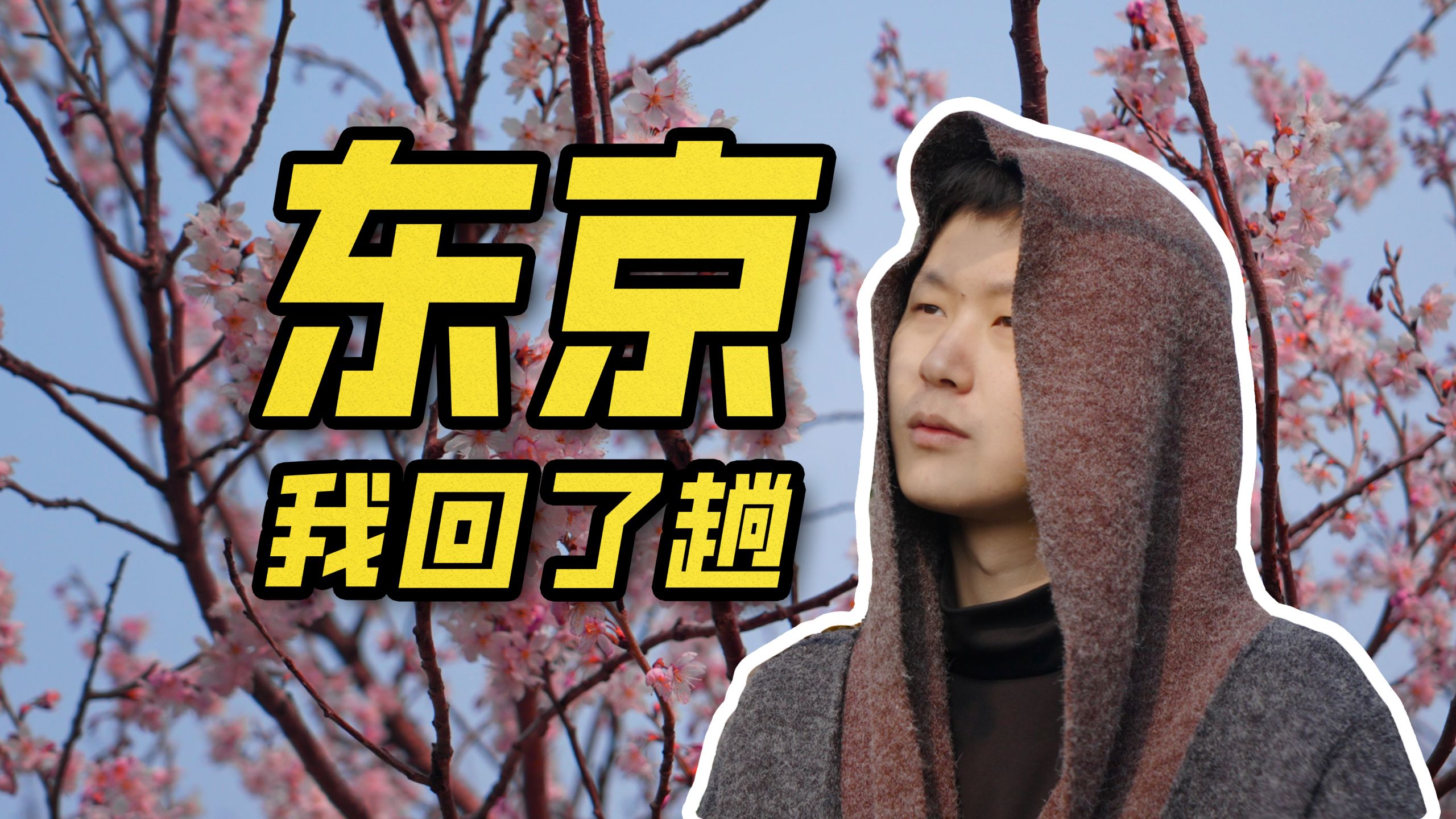 如果东京只有一个，那必定是开封！