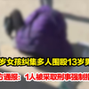 警方通报14岁女孩纠集多人围殴13岁男孩：1人被采取刑事强制措施，6人被送往教育