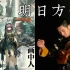 【全站首发】明日方舟 画中人 小提琴版 国风游戏音乐
