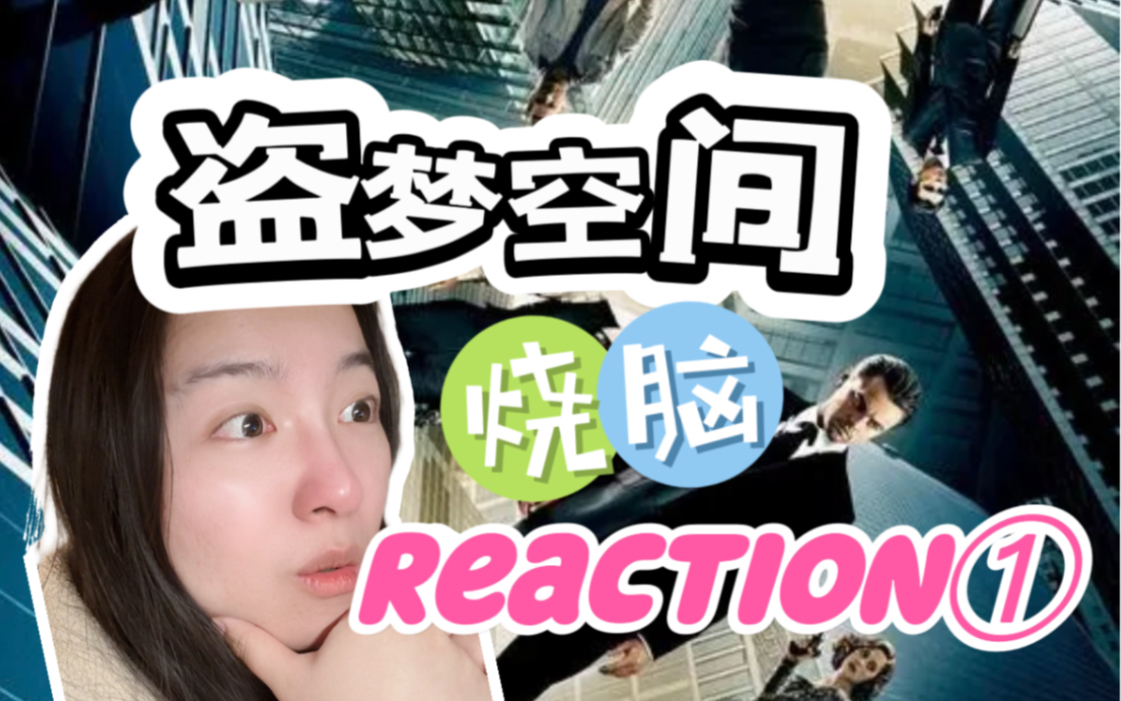 【第一次看盗梦空间①】诺兰+小李子 烧脑神作来啦 Reaction