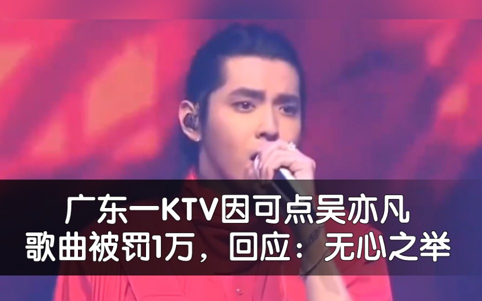 广东一ktv因可点吴亦凡歌曲被罚1万,回应:无心之举