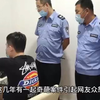 探花李寻欢被捕回顾，私自拍摄视频上百部