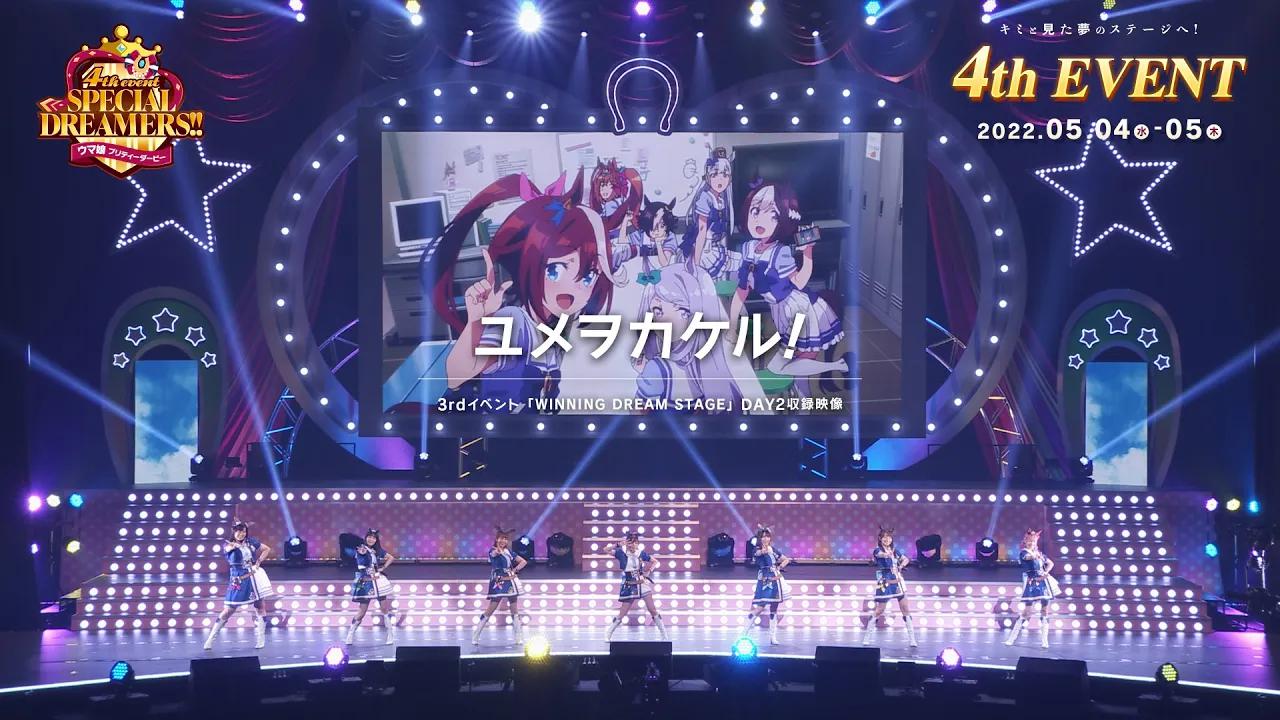 ウマ娘】3rd EVENT「WINNING DREAM STAGE」「ユメヲカケル!」-哔哩哔哩
