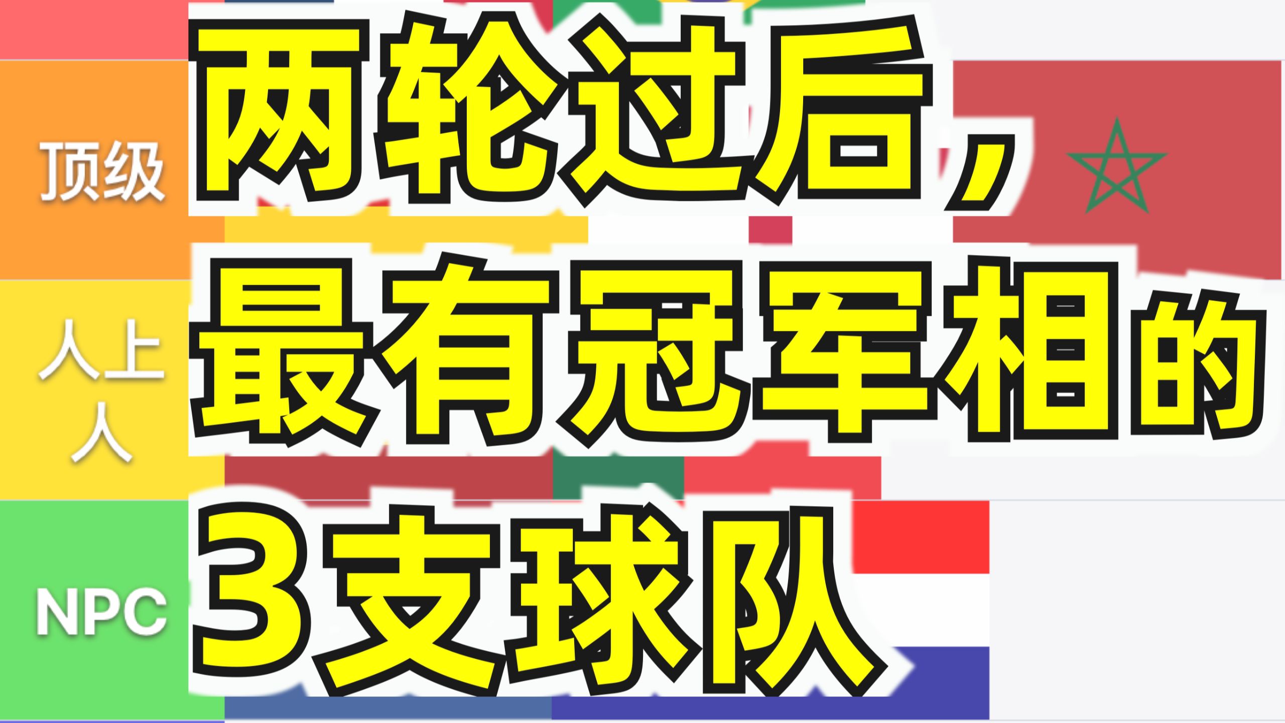 小组赛2轮后，谁最有冠军相，谁是虚夯？