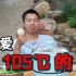 【华农兄弟】爱吃105℃的你