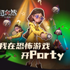 当你和朋友在恐怖游戏中开Party_游戏热门视频