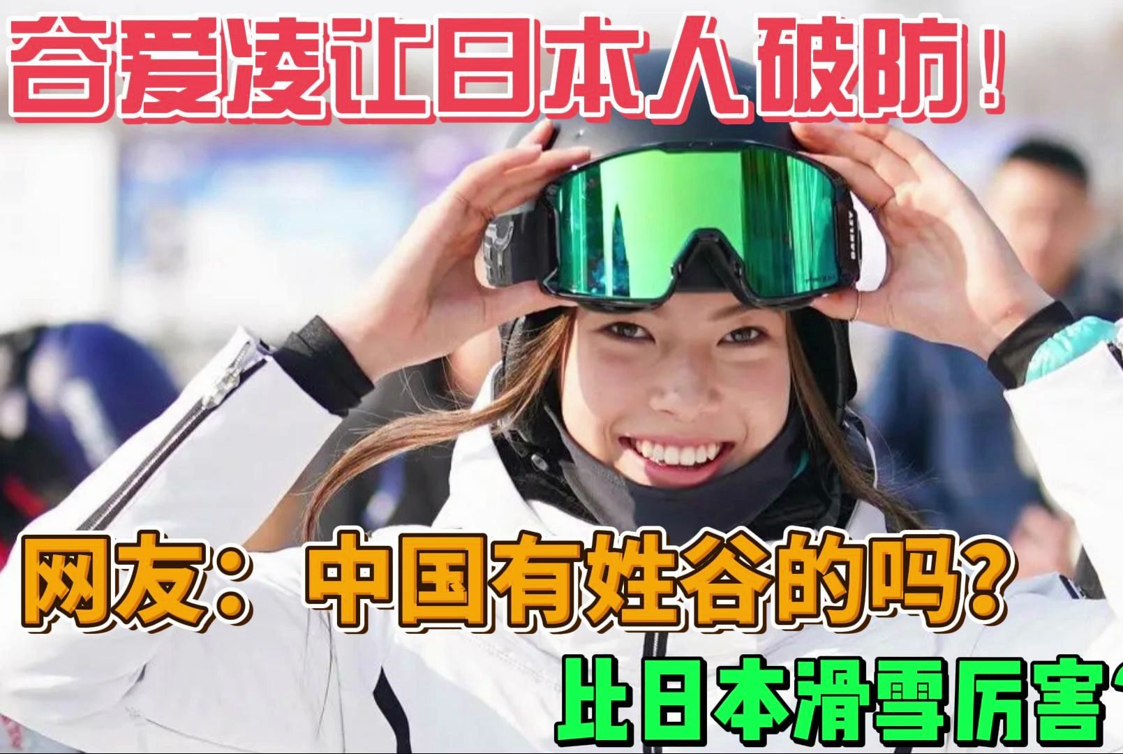 谷爱凌让日本人破防！网友：中国有姓谷的吗？比日本滑雪厉害？
