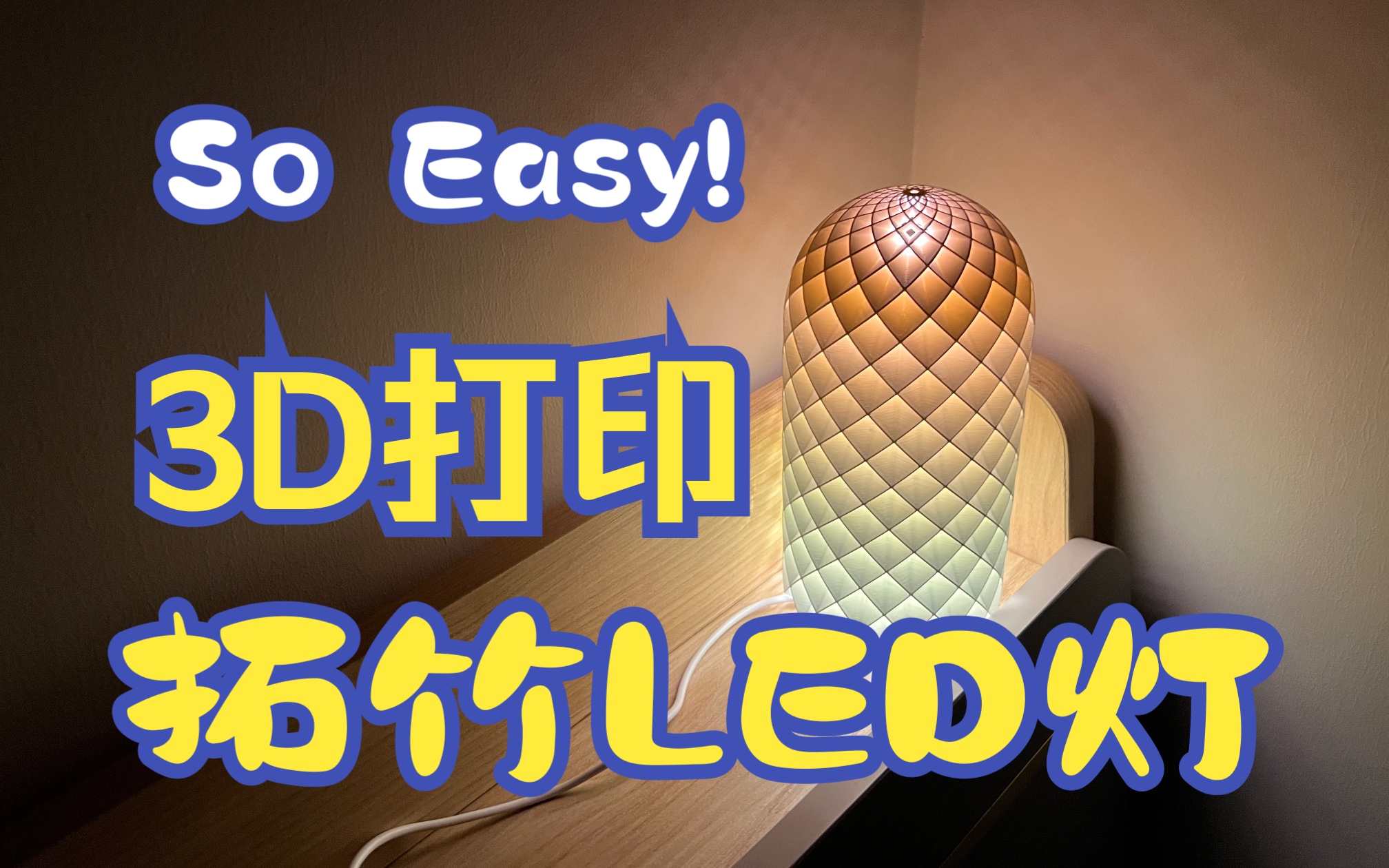 拓竹3D打印，So Easy！拓竹盲盒001——炫彩灯