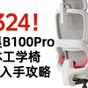324入手！西昊B100Pro人体工学椅狗东618活动来了