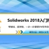 【管家课堂】solidworks2018入门精品教程