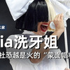 社恐楷模！不露脸都火成这样