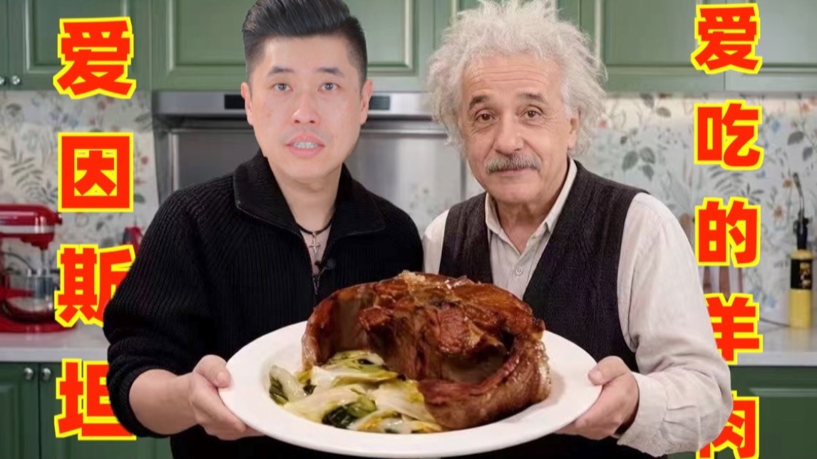 传承百年，爱因斯坦都爱吃的羊鞍排究竟什么味道？