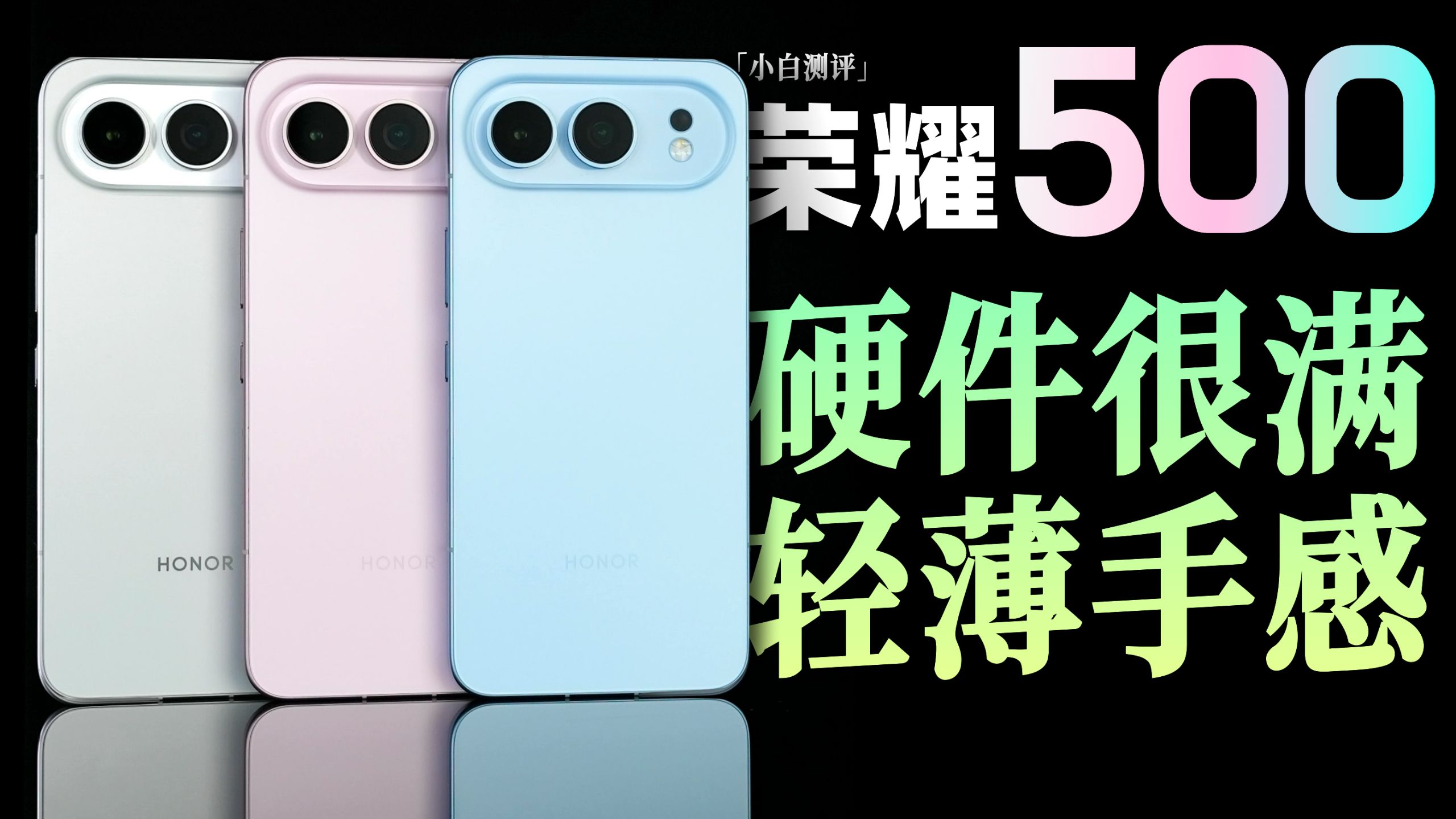 「小白」荣耀500体验：硬件很满的轻薄机？