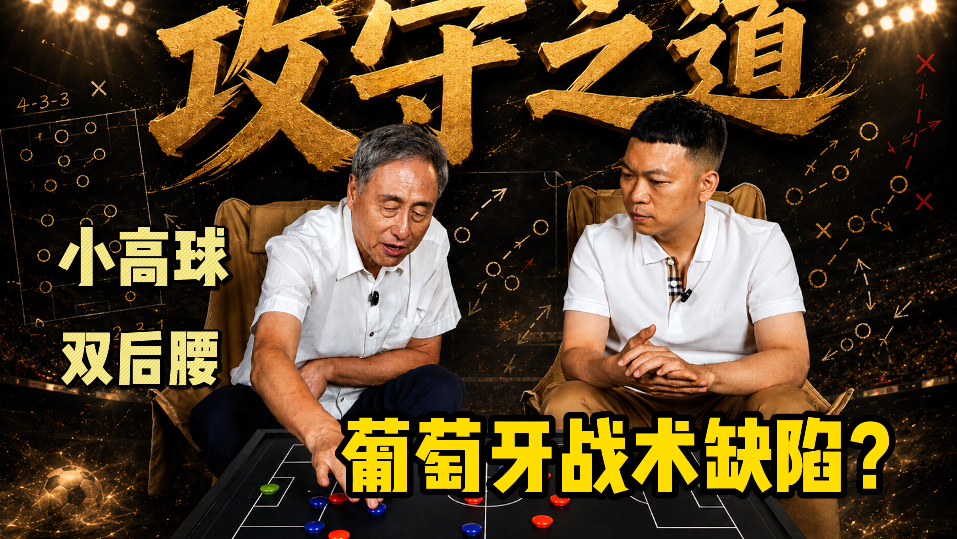 攻守之道｜世界杯小组赛结束，看看未来足球攻防战术的发展趋势