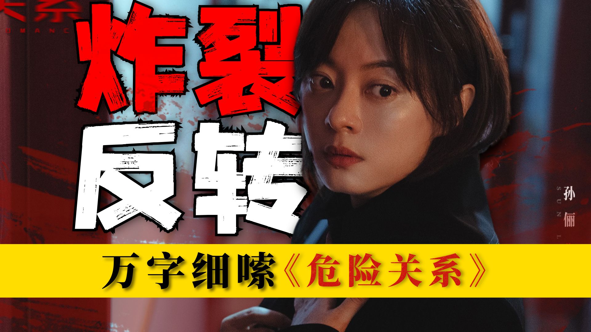 高开疯走，彻底黑化！《危险关系》的悬疑拉满超上头！万字细嗦《危险关系》第三期；甄嬛被骗啦！！！！