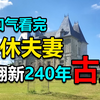 【一口气看完】退休夫妻买下240年古堡，全程亲自改造，重现巴洛克拉菲城堡