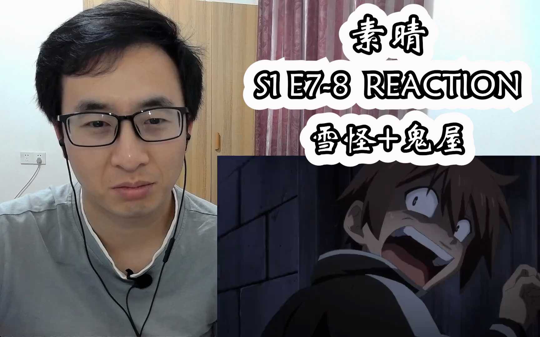 为美好的世界献上祝福reaction S1 E7-8（去鬼屋记得勤上厕所）