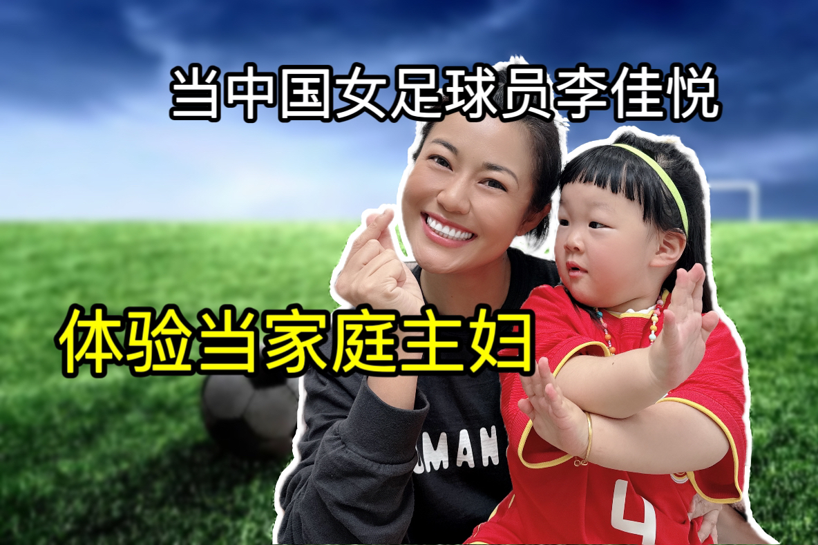 当中国女足球员李佳悦，体验当家庭主妇