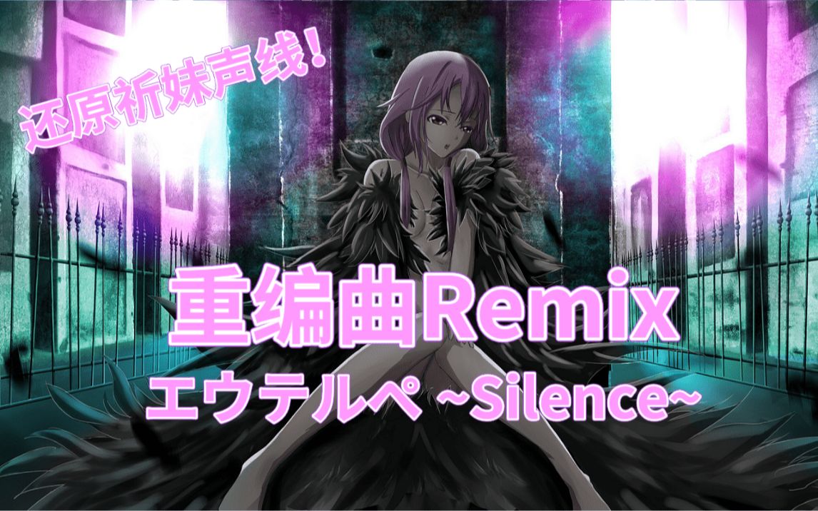 【2020年新remix】エウテルペ ~Silence~_哔哩哔哩 (゜-゜)つロ 干杯~-bilibili