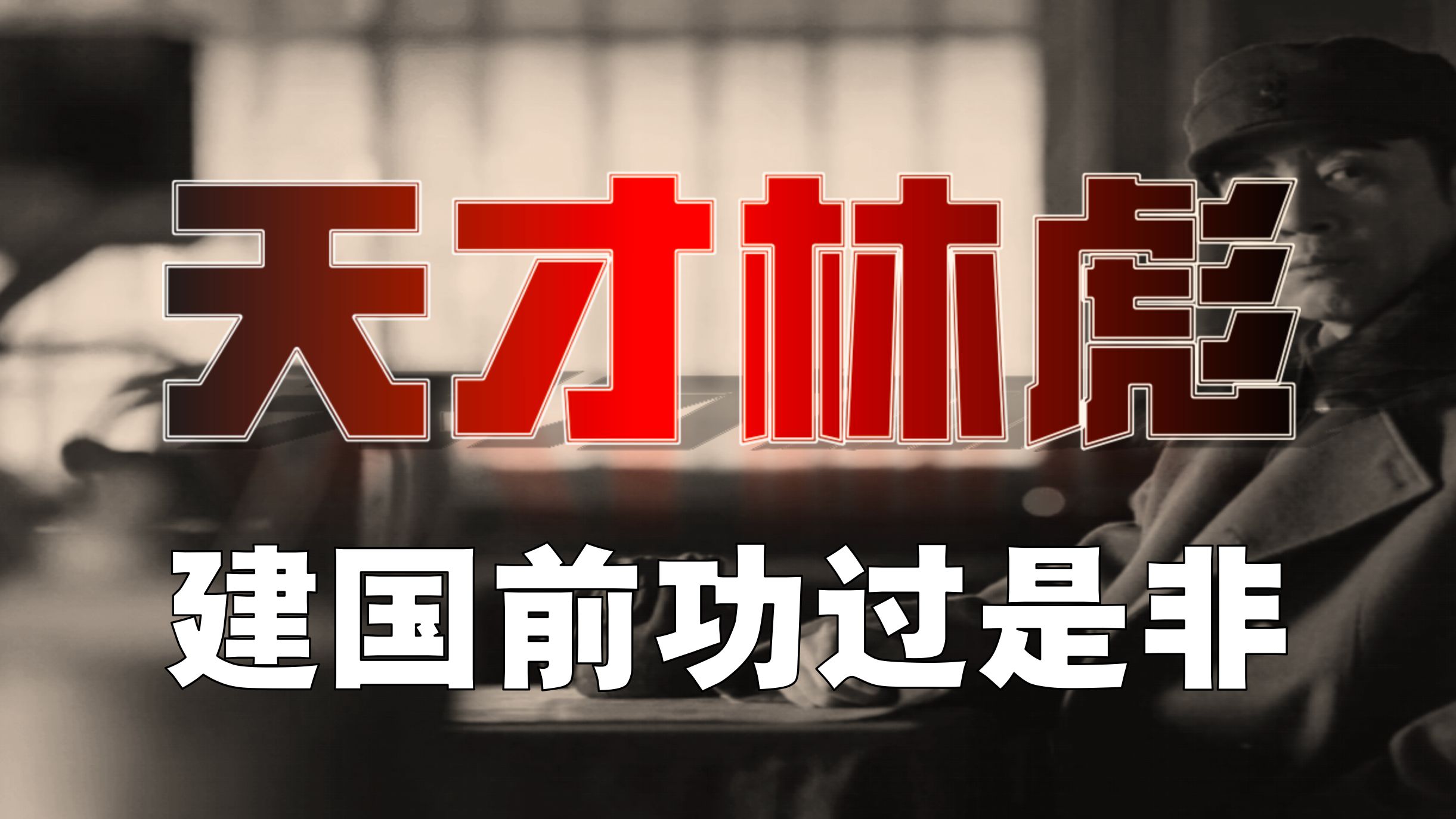 【林彪-1】功与过！天才的脑回路，有毛病...