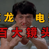 成龙百大镜头！全是名场面！全看过的人又老了一岁
