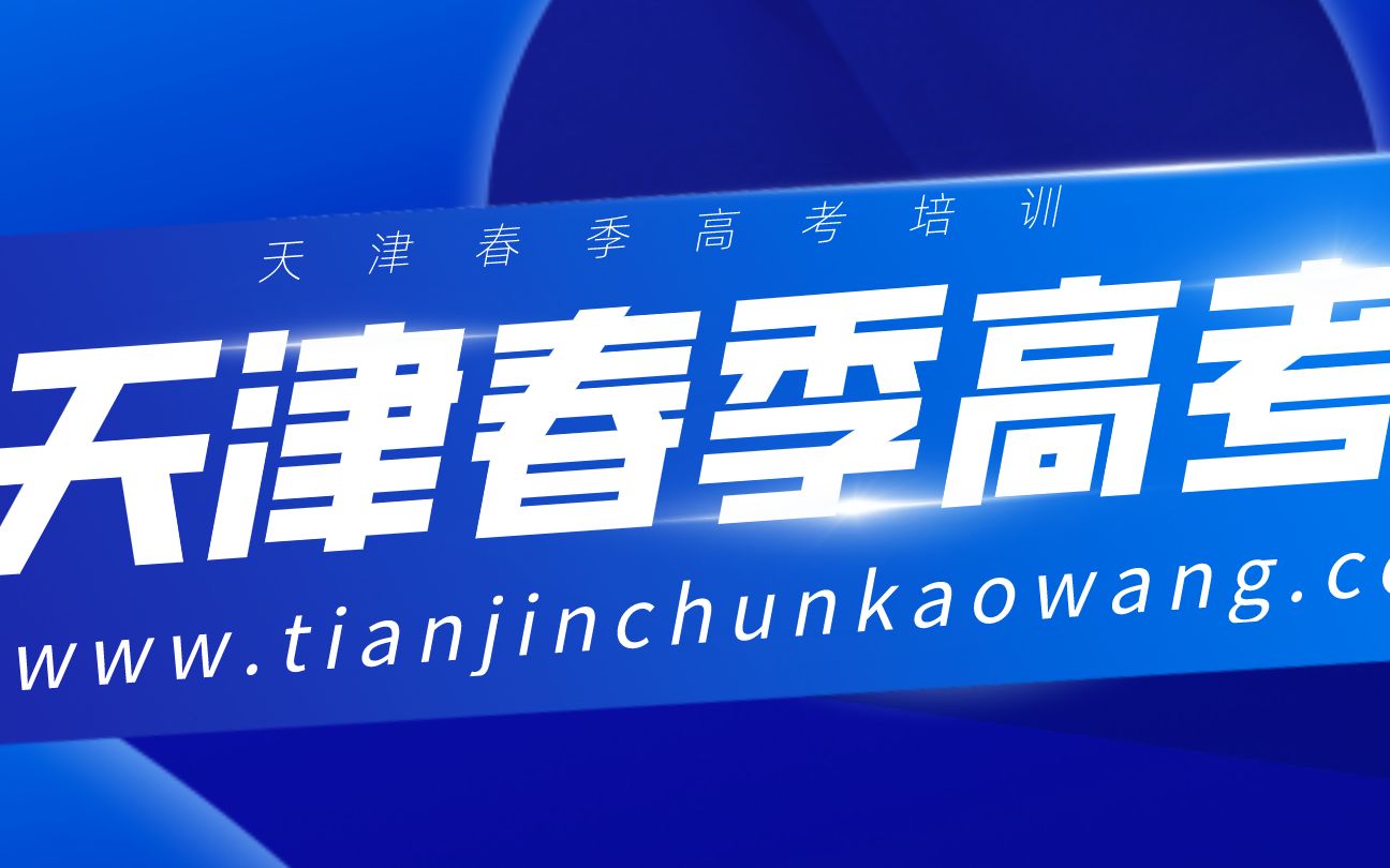 活动作品天津春季高考天津春考天津春季高考培训天津春考培训课程是