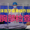 临床医学基本技能操作—胸部检查 鲁医