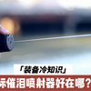 催泪喷射器喷的时候，记得站对风口