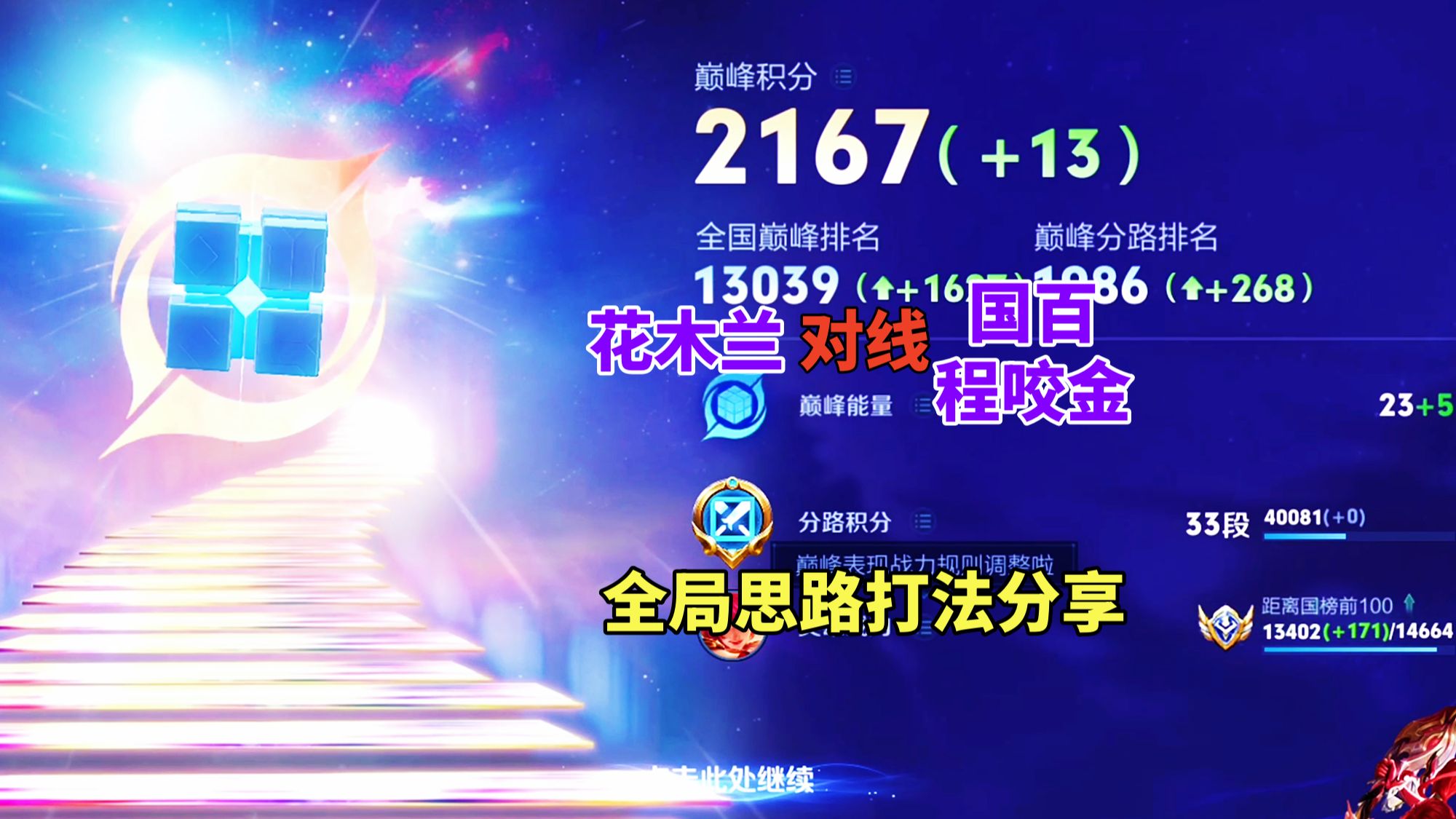 巅峰2167，花木兰对线国百程咬金，全局思路打法分享