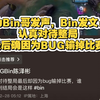 Bin发文说输掉比赛是因为奎出现了BUG！_MOBA游戏热门视频