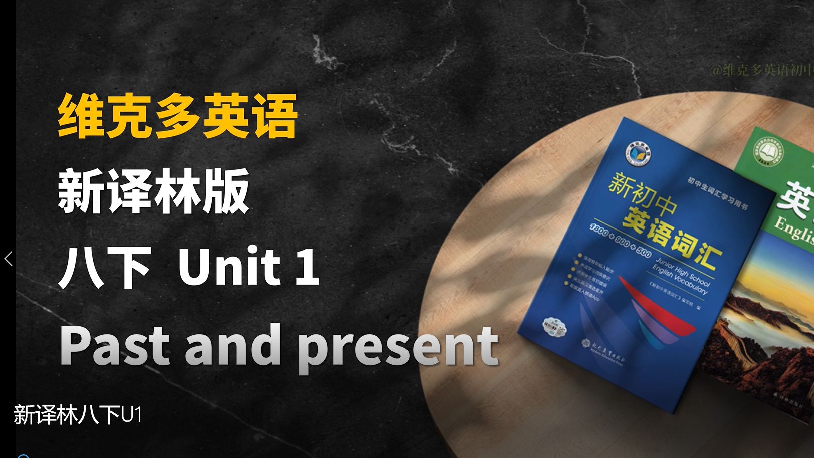 单词跟读||新译林英语8BU1