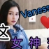 高学历、高颜值的女神Vanessa，给人清爽、舒服、干净的感觉，如沐春风一般！！！
