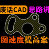 CAD平面制图提升技巧演示
