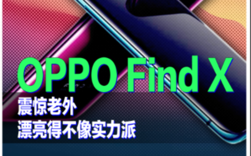 【OPPO Find X】震惊老外！看到这手机的第一眼就被惊艳到