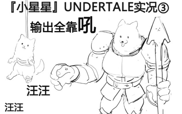 传说之下--undertale『小星星自娱自乐实况③』一只输出全靠吼的汪