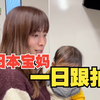 【一日跟拍 01】日本宝妈带孩子的一天！24h完全跟拍