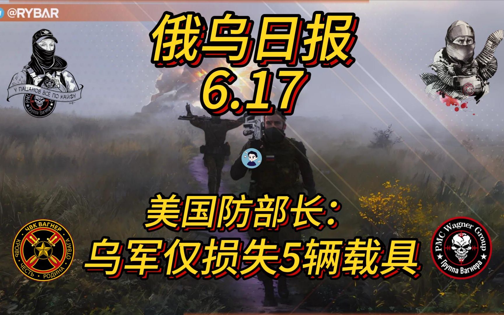 美国防部长:乌克兰仅损失5辆载具俄国人却展示一千遍【俄乌日报6月17日】哔哩哔哩bilibili