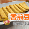 【香煎豆腐】最简单少油的做法，金黄香脆，营养健康减肥食谱