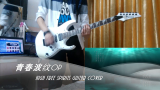 青春波纹OP High Free Spirits guitar cover