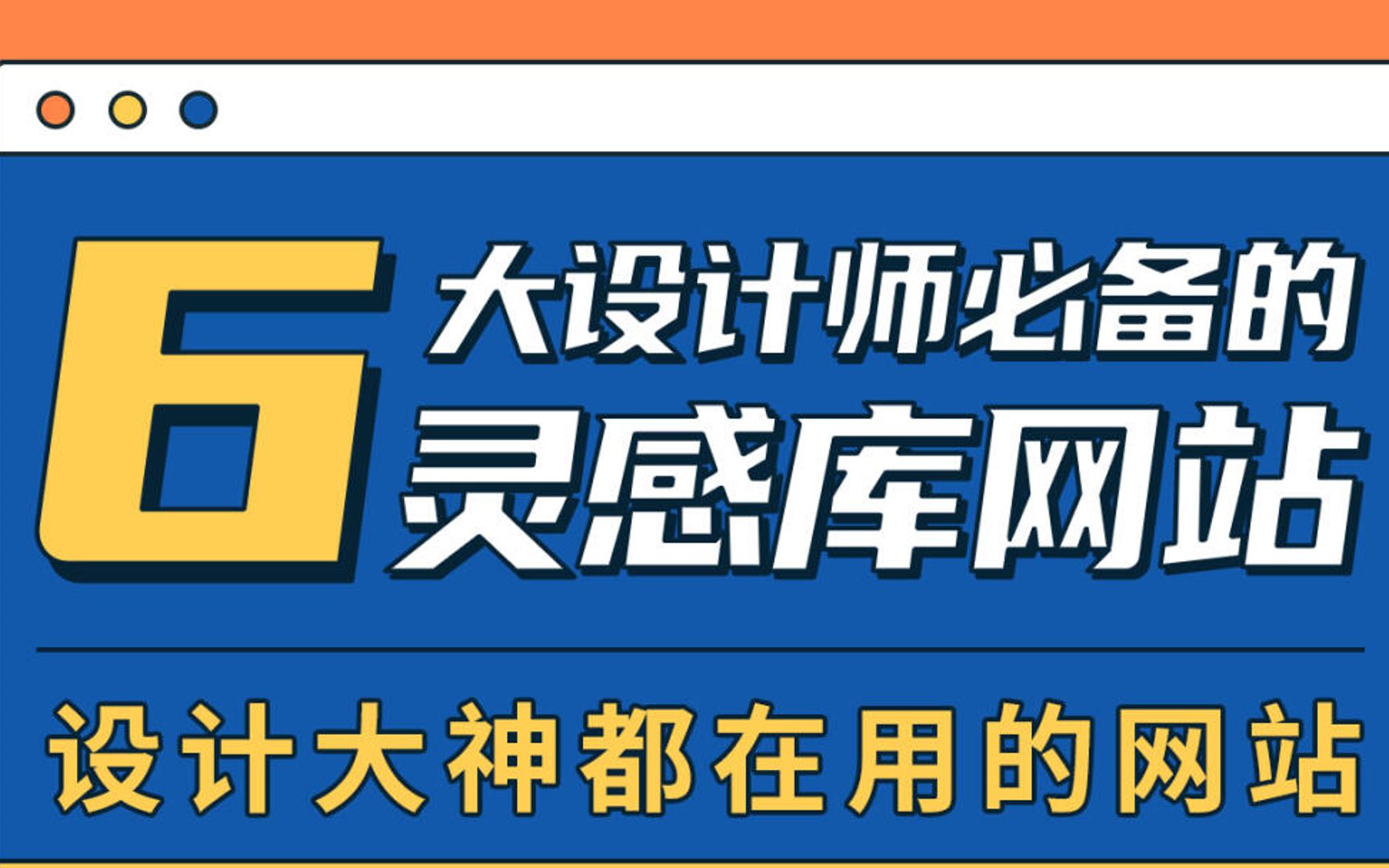 【干货分享】设计师必逛的6个灵感宝藏网站#设计欣赏#创意灵感#审美提升