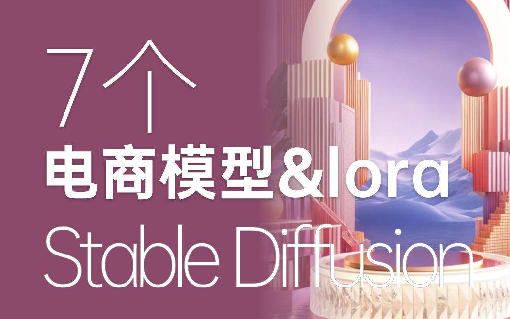 7款stable diffusion 电商类必备大模型和lora