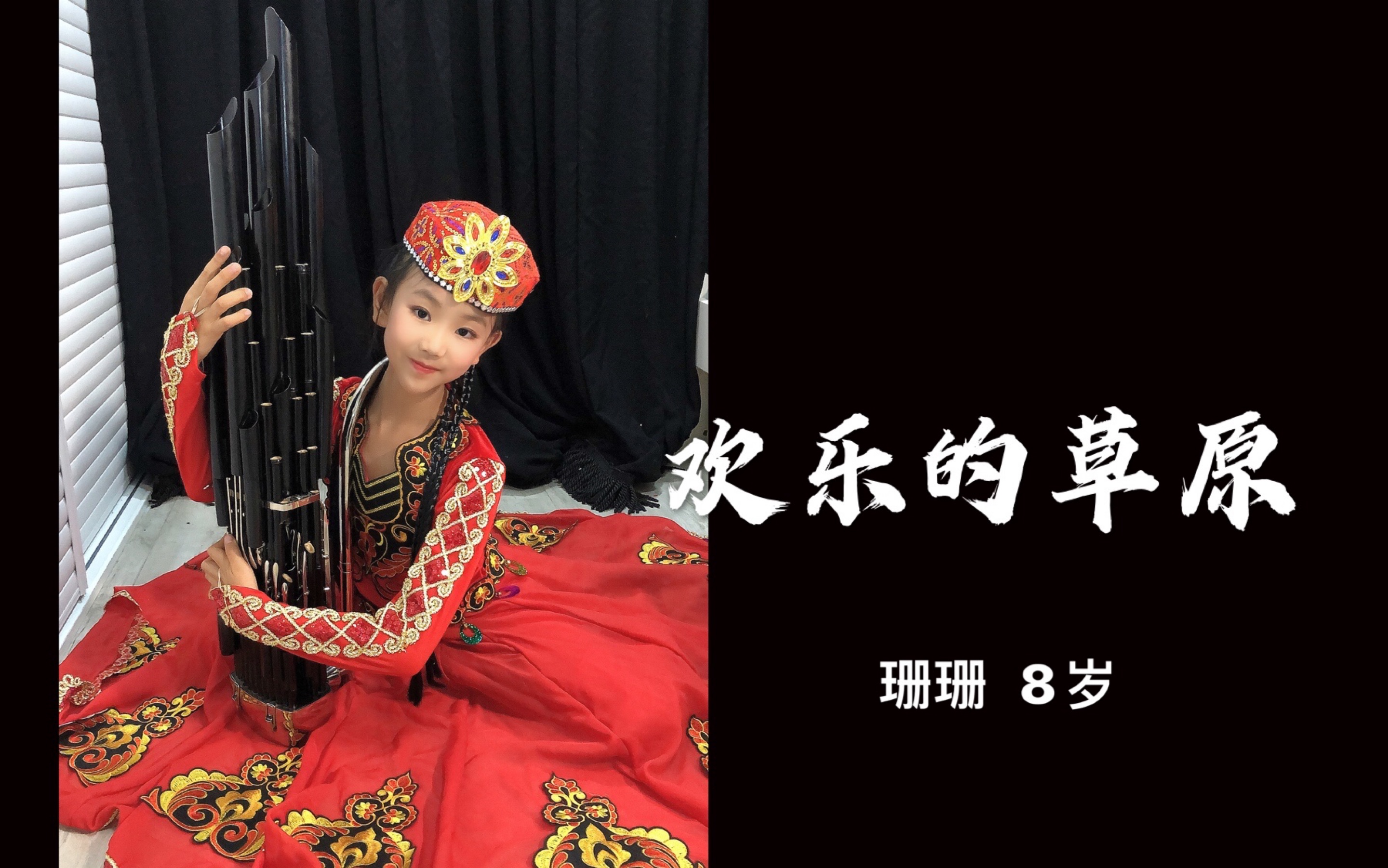 活动作品8岁珊珊的笙独奏欢乐的草原