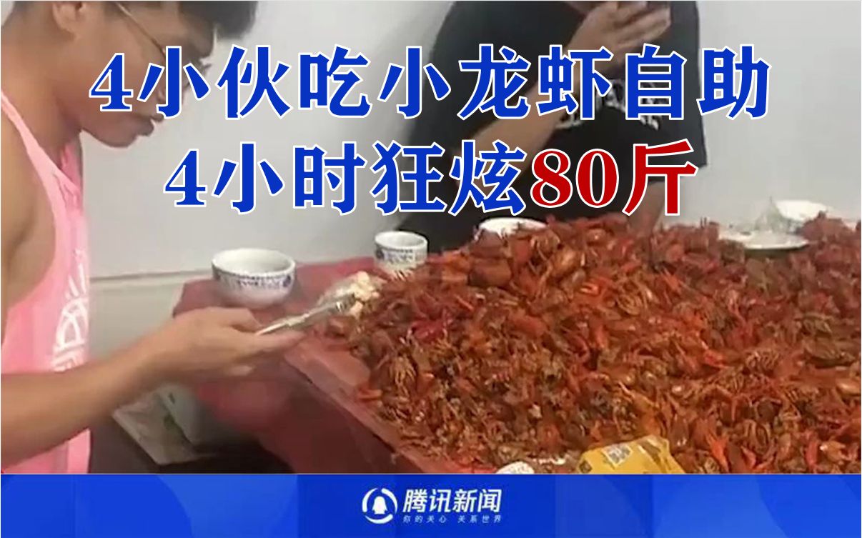4小伙吃小龙虾4小时狂炫80斤，一桌成本1600元老板血亏：遇到硬茬