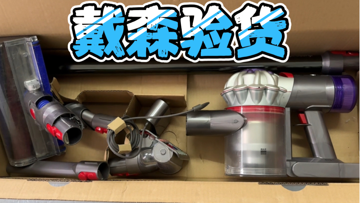 粉丝在闲鱼淘了个新款戴森V8吸尘器，直接填我的地址，免费验货顺带升级索尼21700电池