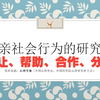 亲社会行为的研究